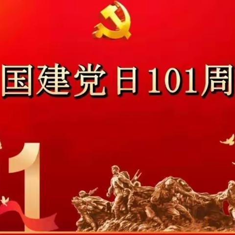 关口镇铺咀村党支部庆祝建党101周年  喜迎党的二十大胜利召开。