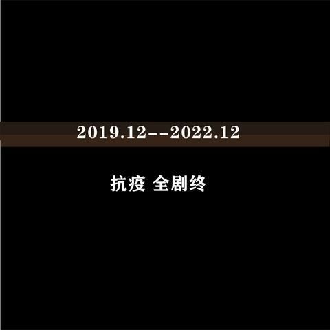 疫情这三年
