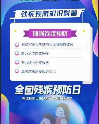 全国残疾预防日‖关注残疾预防，提高全民健康