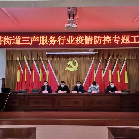 龙塔街道召开三产服务行业疫情防控专题工作会
