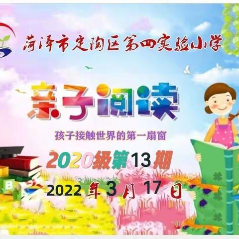 书香永存，助力成长—定陶区第四实验小学2020级第13期亲子阅读