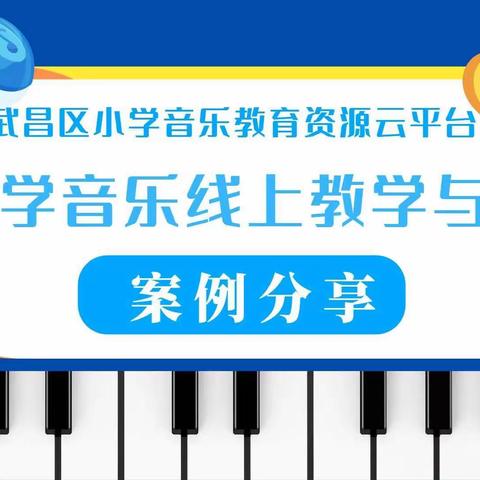“音”为有你 “艺”路精彩——武昌区未来实验小学黄鹤楼校区音乐教研组
