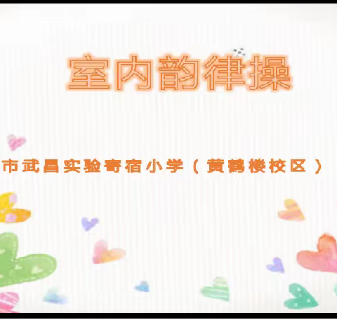 音乐空中课堂《室内韵律操》远程教学的创作与实践