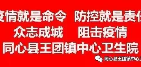 强强联手，利刃出击，同心县王团镇中心卫生院携82名核酸采样支援人员完成辖区29150人核酸采集任务！