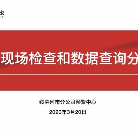 绥芬河市分公司风险合规动态