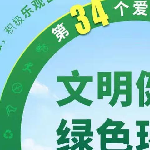 【文明健康 绿色环保】振兴路小学第34个爱国卫生月活动