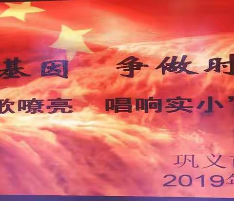 传承红色基因  争做时代新人——三年级“红歌嘹亮  唱响实小”歌唱比赛