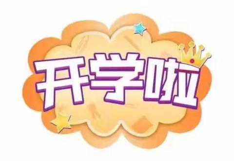 🎉我们开学啦🎊——✨喀什市第三幼儿园开学第一天回顾✨