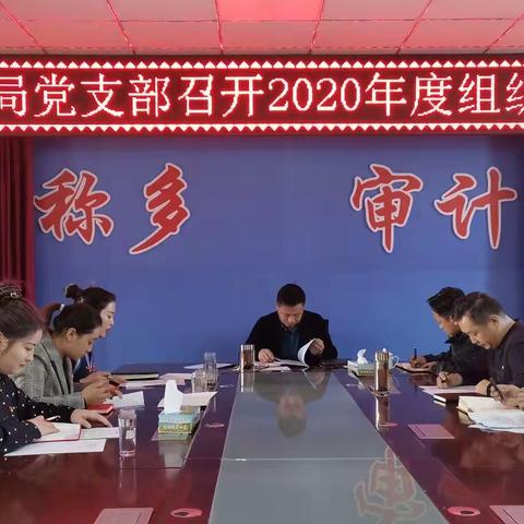 称多县审计局党支部召开2020年度组织生活会
