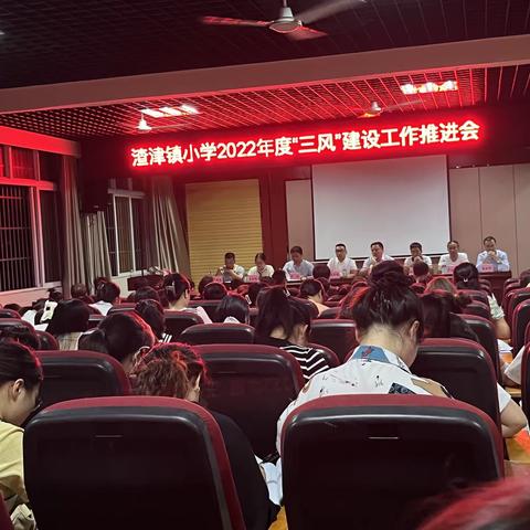 “三风”引领，砥砺前行——渣津镇小学三风建设工作会