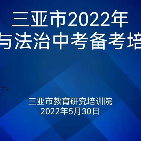 复习观摩话中考 专题讲座引航向——记2022年三亚市道德与法治中考备考研讨培训会