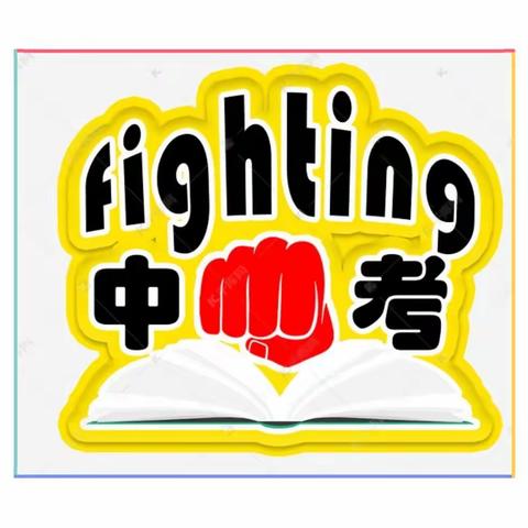 温馨相伴  情满中考， —2020年八一中学中考纪实