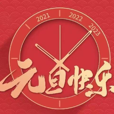 “童心集五福  福娃迎元旦”——甘泉县清泉实验幼儿园“2023年元旦”线上主题活动