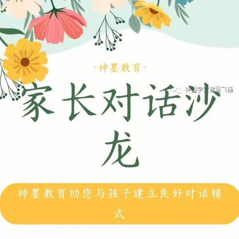 营口神墨教育家长沙龙会【万达校区】