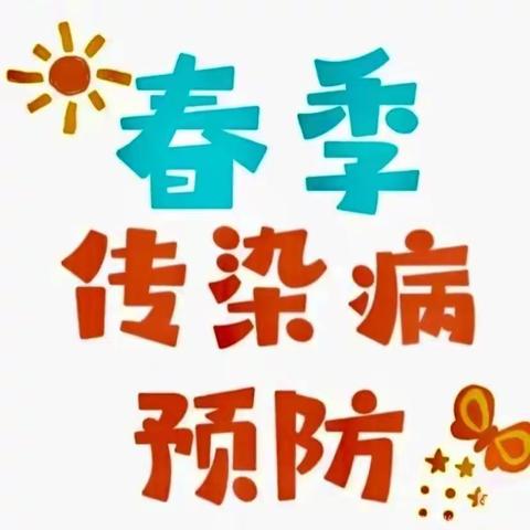 预防传染病，我们在行动——旧馆时代幼儿园春季传染病预防知识