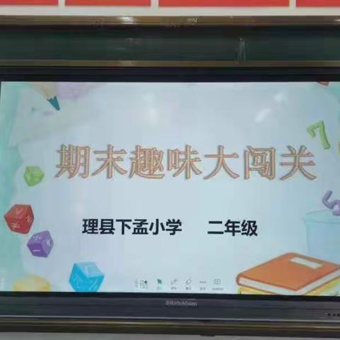 别样测试 别样精彩                                        下孟小学一二年级无纸笔测试