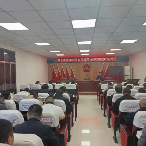 南辛店乡组织召开2023年度乡村级河长述职暨履职培训会
