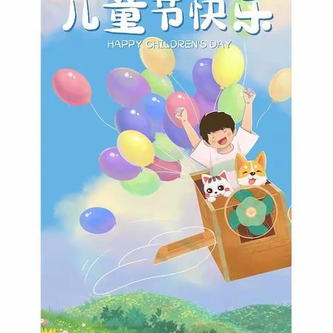 精彩“六一”，不“童”凡响——四四班儿童节活动纪实