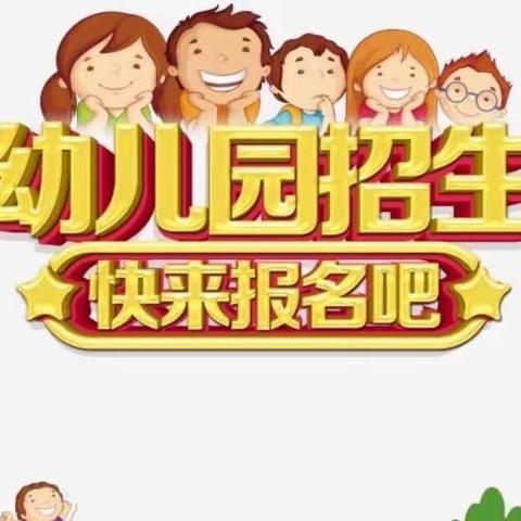 丰裕镇忠义幼儿园2023秋季招生啦！