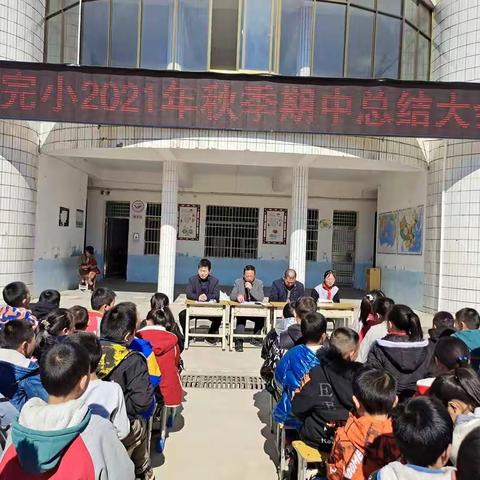 携手共进，行稳致远——九岭完小期中表彰大会
