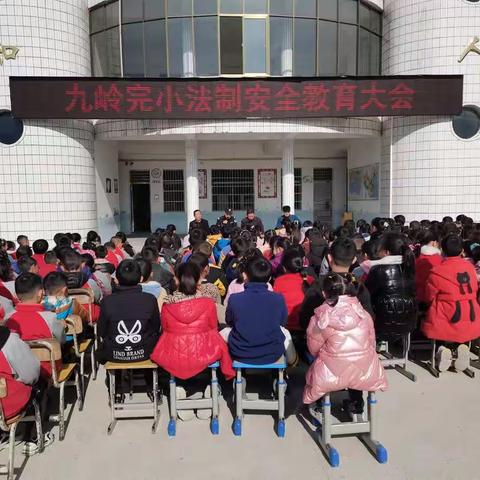 【法制进校园，安全伴我行】九岭完小法制安全教育大会