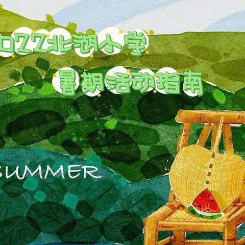 叮～请查收 你的专"暑"夏日flag