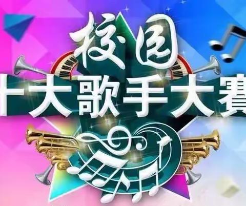 务川县第四小学举行“童心向党 唱响未来”校园十佳歌手比赛