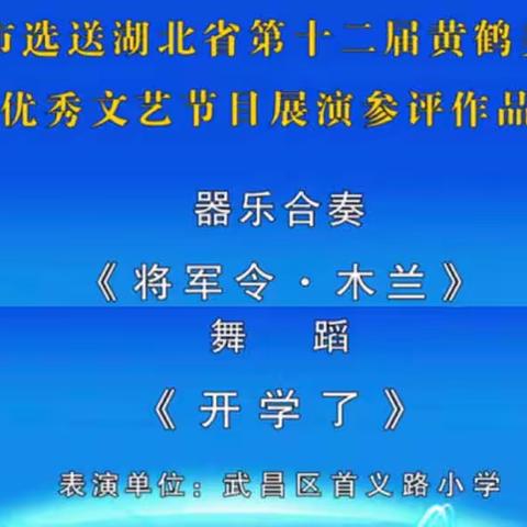 武昌区首义路小学于湖北省第十二届黄鹤美育节中斩获佳绩