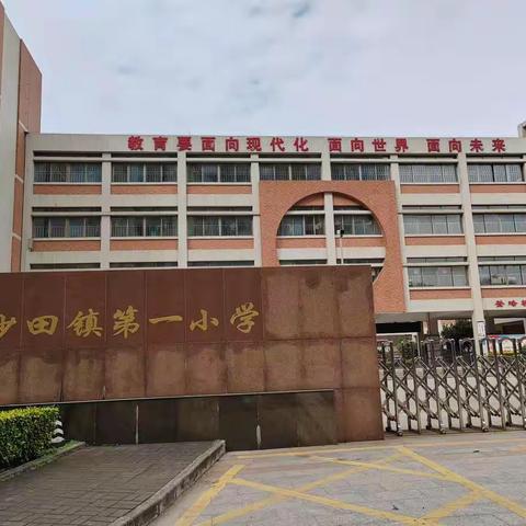 学无止境，逐梦志远——东莞市沙田镇第一小学跟岗学习记录（一）