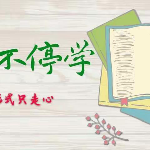 “停课不停学”用心浇灌花儿——北关第一完全小学一年级线上教学活动