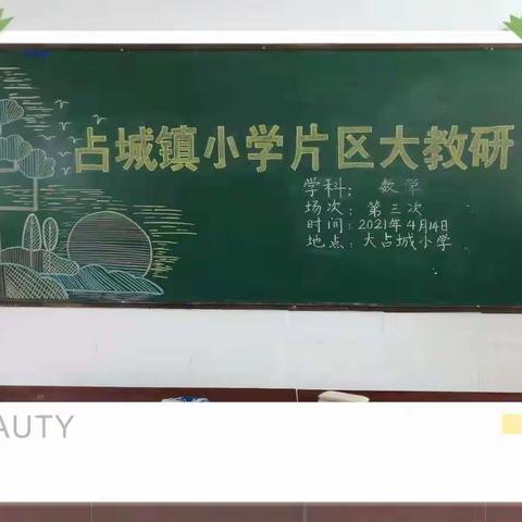 “数”中有“学”，同研共进——占城镇小学第三次数学教研2021.4.14