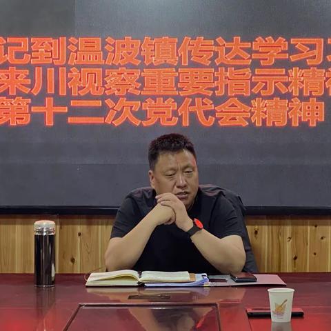 降措书记到温波镇传达﻿学习习总书记来川视察重要指示精神 和省第十二次党代会精神