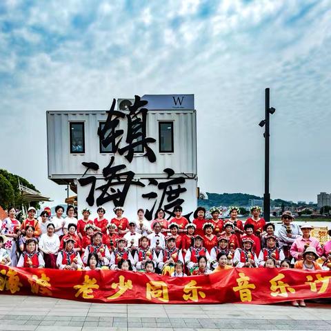 镇海渡的音乐盛宴‍‍ ‍                             老少同乐共庆六一