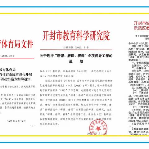 研课磨课常态化，同心同德共成长——开封市明德小学暑期研课、磨课、赛课活动纪实