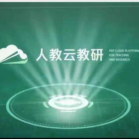 云端教研，“疫”路成长——迁安市第五实验小学语文学科第五期网络教研活动