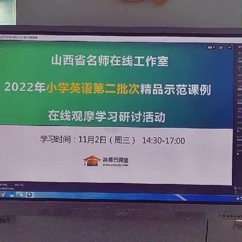 太谷区任村乡小学英语 第二批次在线观摩学习研讨活动