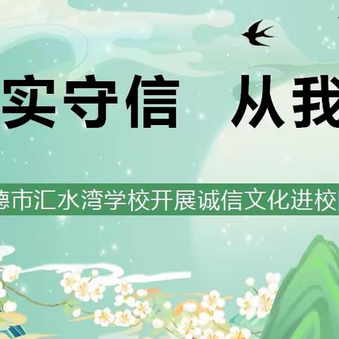 诚实守信 从我做起——汇水湾学校开展诚信文化进校园系列活动