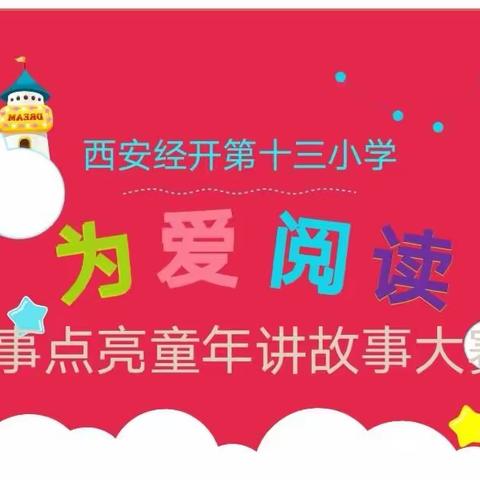 【西安经开第十三小学】“为爱阅读 故事点亮童年”——四年级讲故事比赛侧记