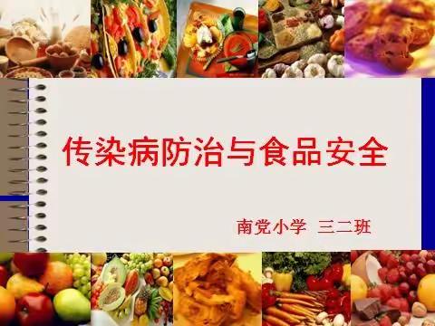 【南党小学】传染病预防与食品安全——三二班主题班会