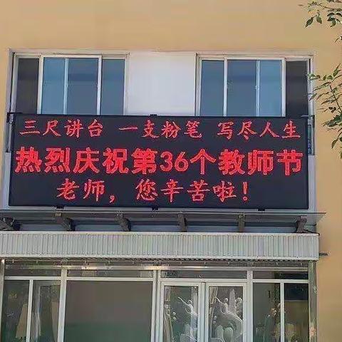 师者匠心，逐梦前行——阳光小学欢度第36个教师节