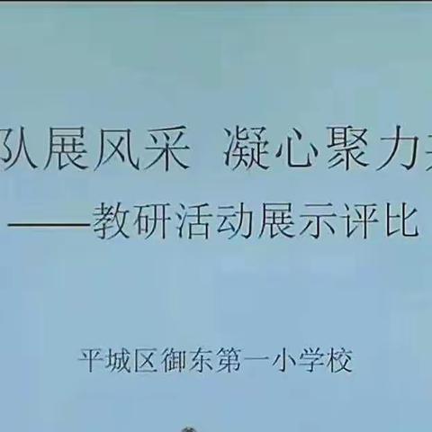 教研团队 展风采，凝心聚力共成长  ——御东一小教研活动展示评比之六年级数学篇