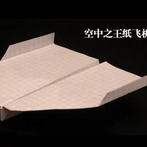 纸飞机