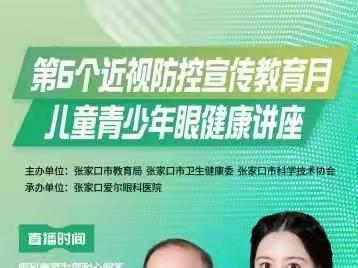 科学用眼， 点亮＂睛＂彩世界——桥西区东窑子幼儿园组织家长、幼儿观看爱眼、护眼健康讲座