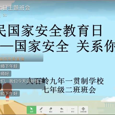 大石岭九年一贯制学校七年级2班国家安全教育日主题班会——国家安全     关系你我