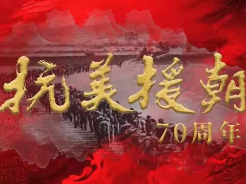 鸦鸿桥镇东牛小学组织学生观看“致敬抗美援朝”主题云队课