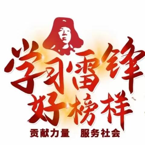 学习雷锋好榜样，雷锋精神永不忘——实验小学三（11）中队雷锋月实践活动