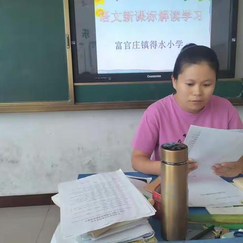 学习新课标 开启新征程                       —得水小学教师“新课标”学习进行时