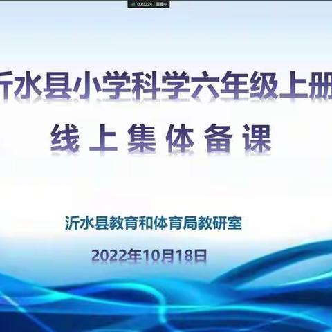 学习无止境 不负好时光——富官庄镇小学科学六年级上册线上集体备课学习活动