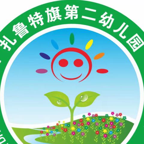 扎鲁特旗第二幼儿园召开第一届第三次教职工代表大会