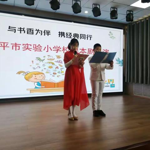 与书香为伴，携经典同行——原平市实验小学五年级课本剧展演活动